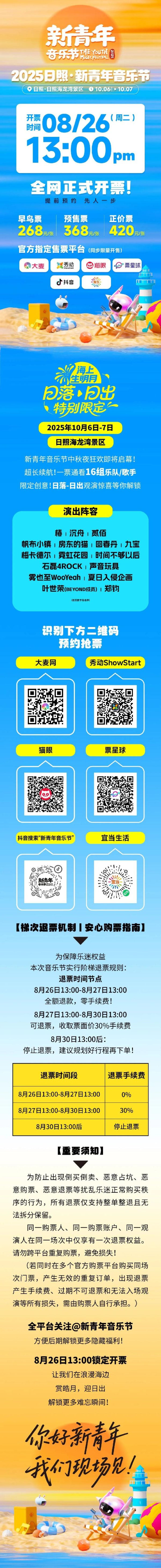 九鼎 今日开票｜2025日照·新青年音乐节13点准时开抢，准备好了吗！