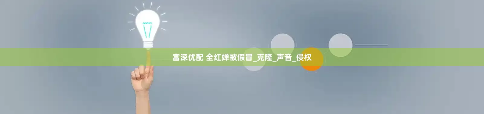 富深优配 全红婵被假冒_克隆_声音_侵权