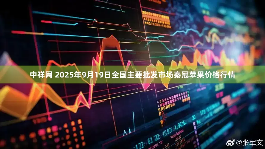 中祥网 2025年9月19日全国主要批发市场秦冠苹果价格行情