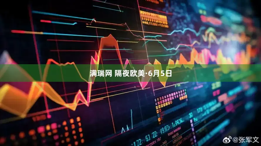 满瑞网 隔夜欧美·6月5日