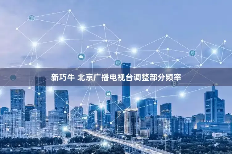 新巧牛 北京广播电视台调整部分频率